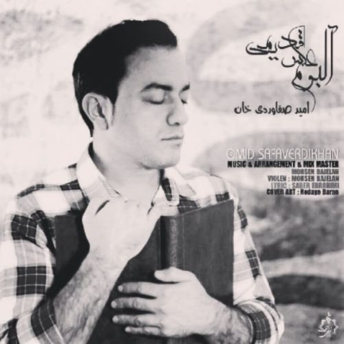 امید صفاوردی خان آلبوم عکس قدیمی